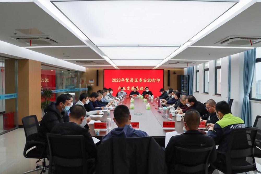 2023年繁昌區春谷3D打印產業發展懇談會召開